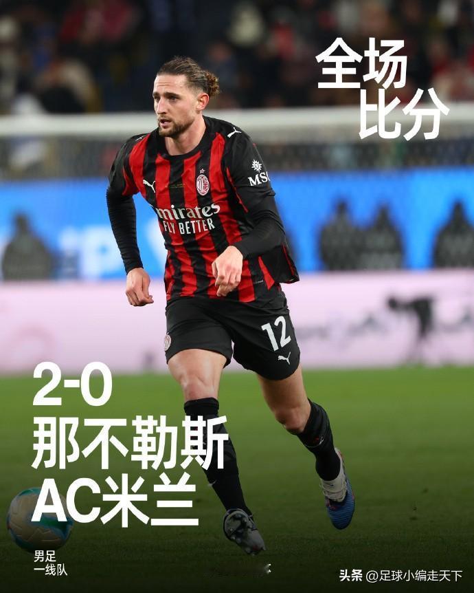 米兰赛季目标明确了，就是华山一条路联赛冠军！别的是多一线都不想参加啊，哪怕这一线