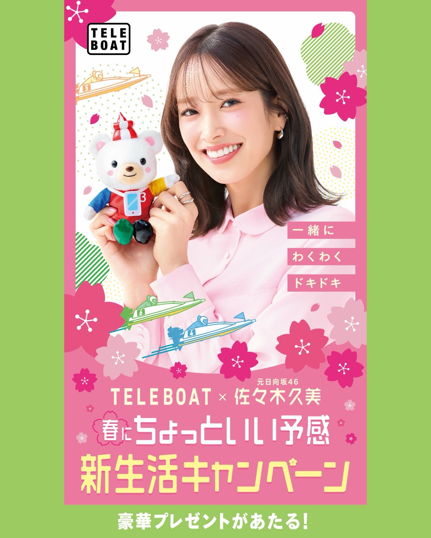 佐々木久美🦒「本日から「春にちょっといい予感 新生活キャンペーン」がスタートし