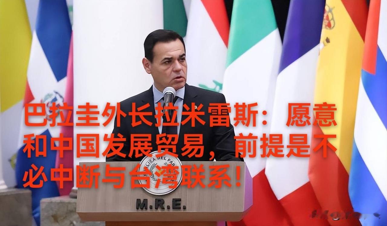 巴拉圭外长拉米雷斯称愿意与中国大陆开展贸易持开放态度，前提是不必中断与台湾的联系