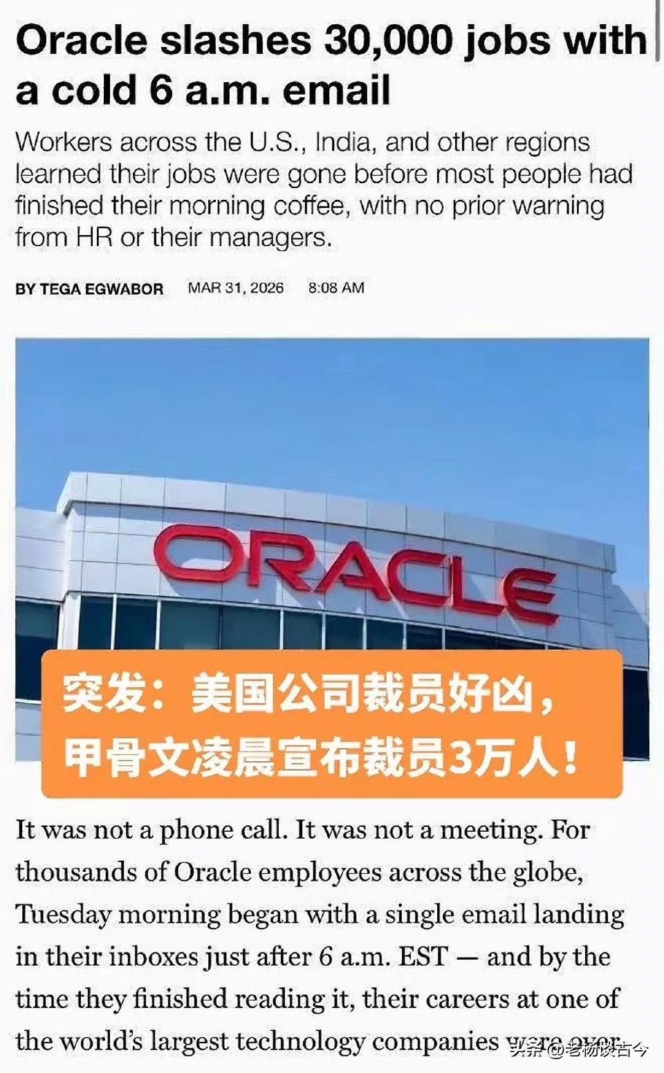甲骨文凌晨6点突发裁员3万人？
“今天是您的最后一个工作日”——
2026 年 