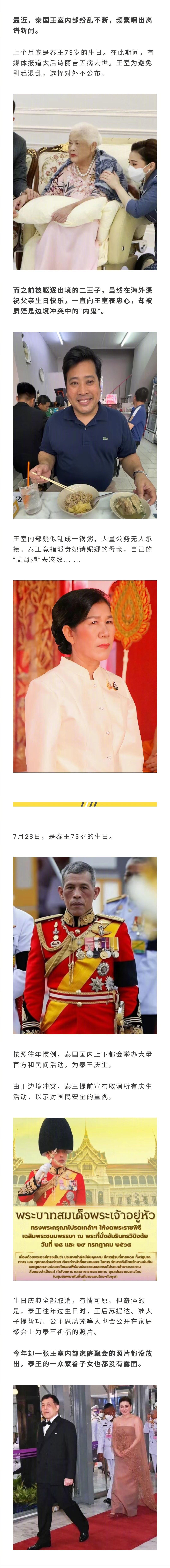 泰国王室近日纷争不断，先是泰王73岁生日庆典因边境冲突而取消，流亡二王子又被疑是