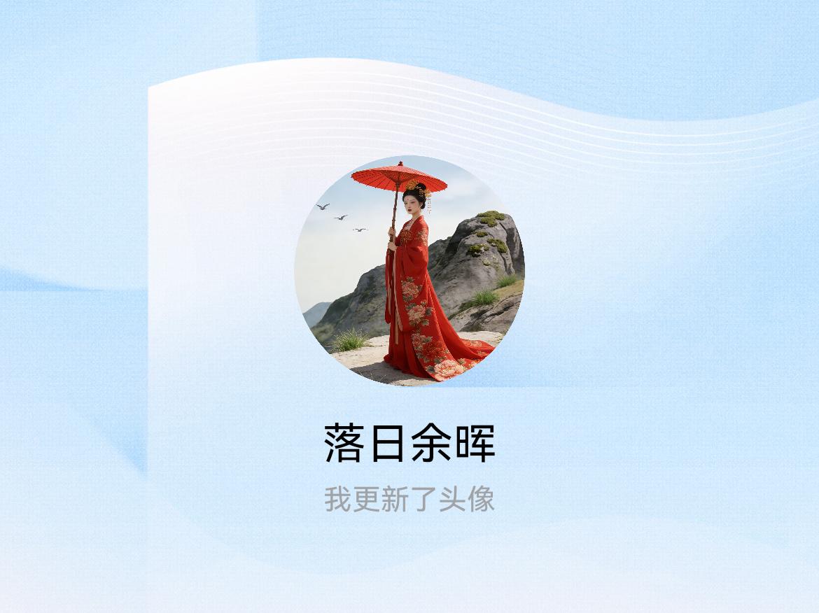 快来看看我新换的头像吧