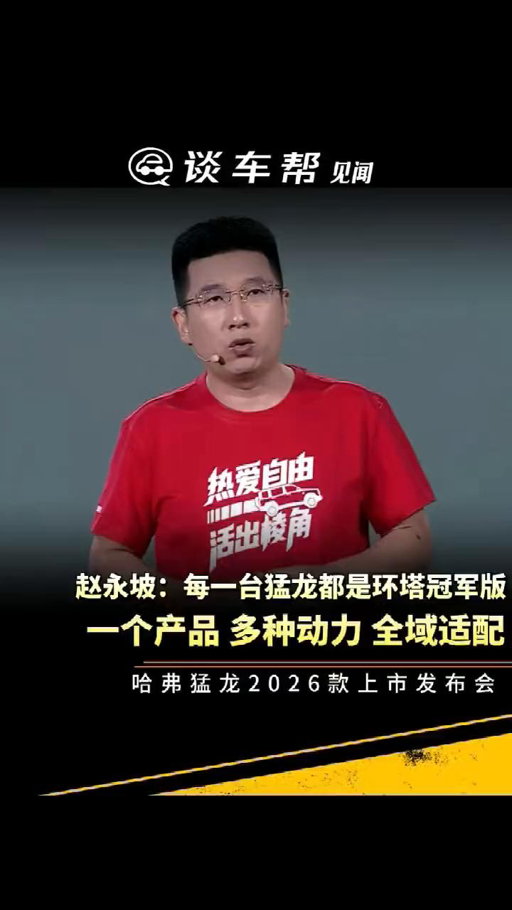 赵永坡：每一台猛龙都是环塔冠军版，一个产品多种动力全域适配。
长城汽车哈弗品牌总