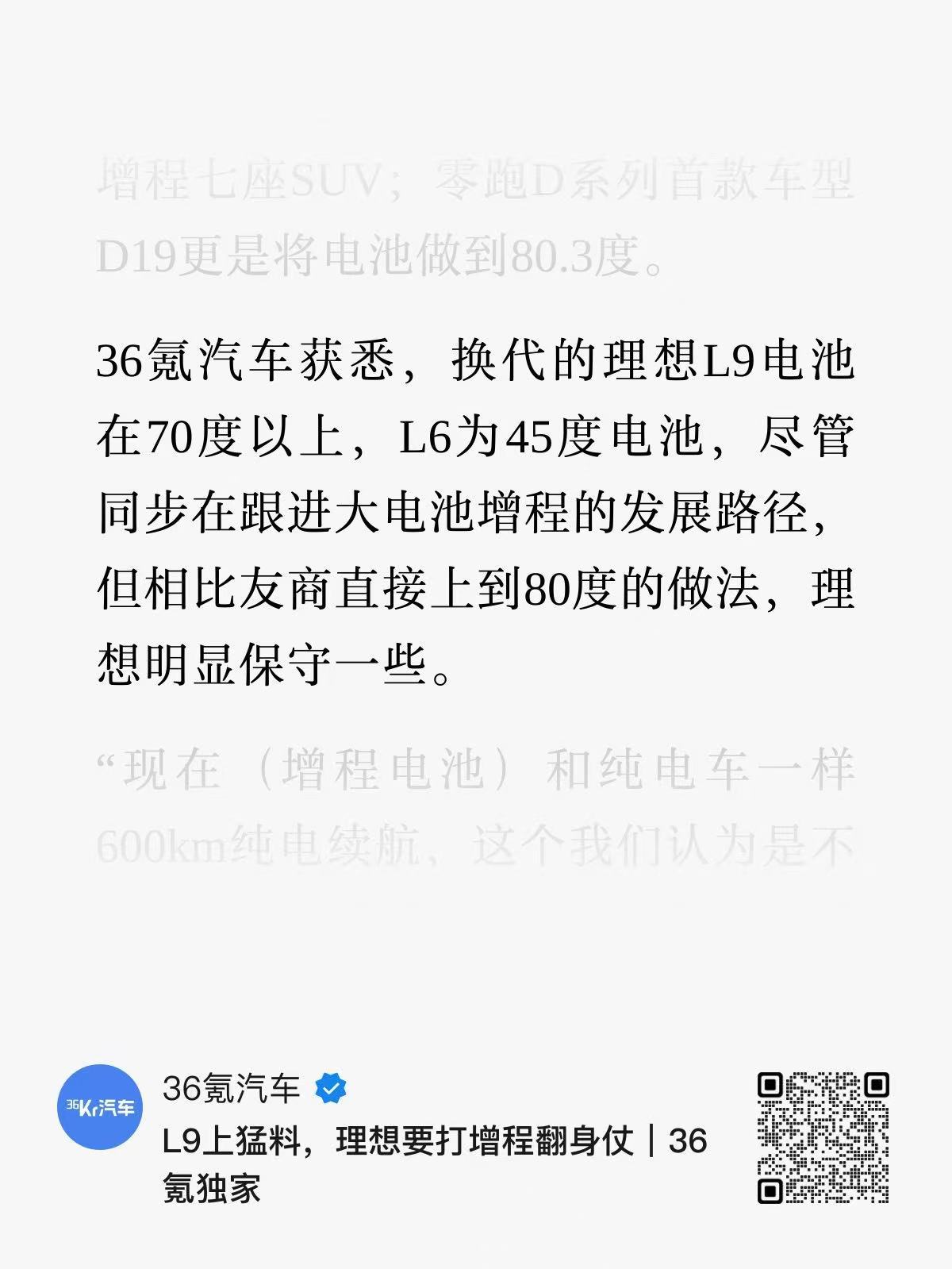 36氪汽车这篇文章，关于新L9的产品细节，与之前网上的传闻基本一致：电池70度、
