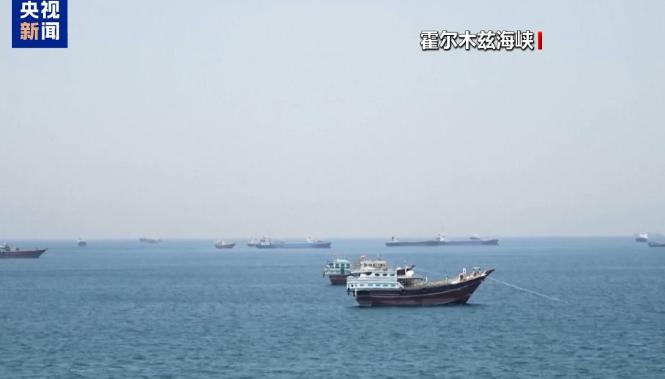 伊朗欲为霍尔木兹海峡上锁，“未经同意不会打开”，这把"锁"到底是什么？

据央视