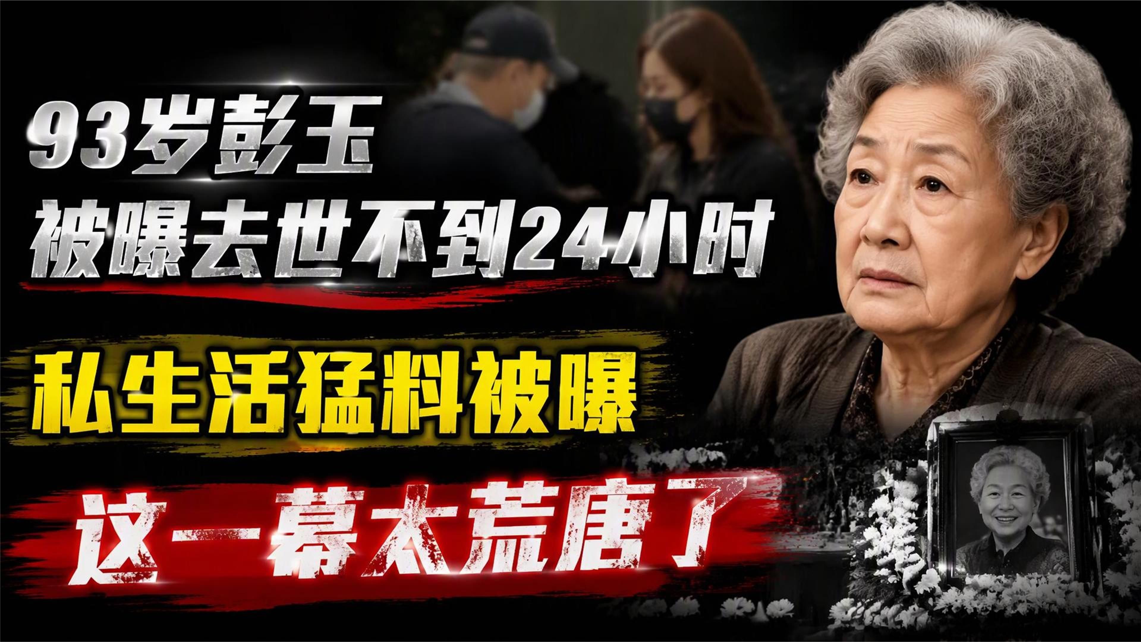 九十三岁彭玉被曝去世不到24小时，私生活猛料被曝，这一幕太荒