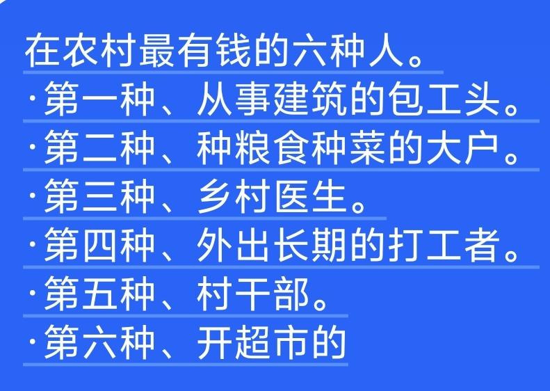 网传农村最有钱的六种人整体大致贴合乡村现状，但其中存在“两处”明显偏差：长期外出