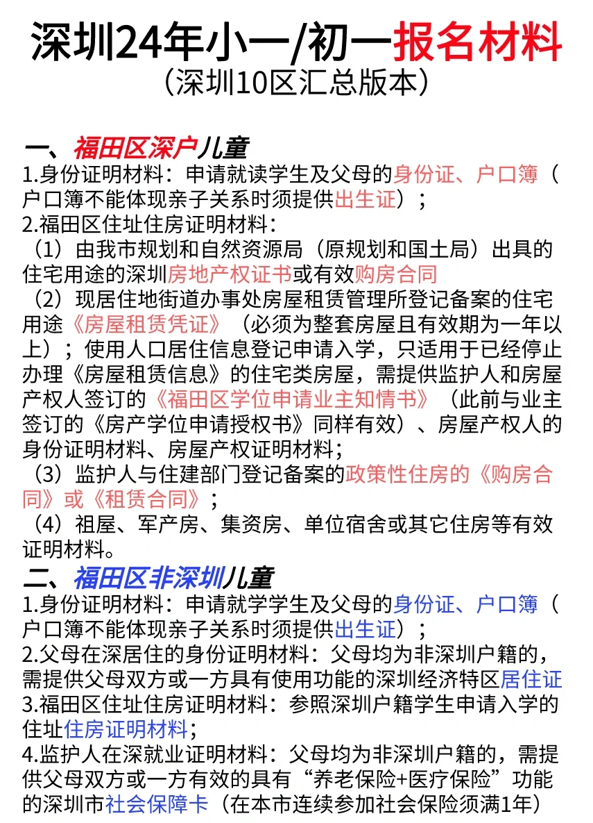 深圳小一报名❗各区要准备的材料如上！