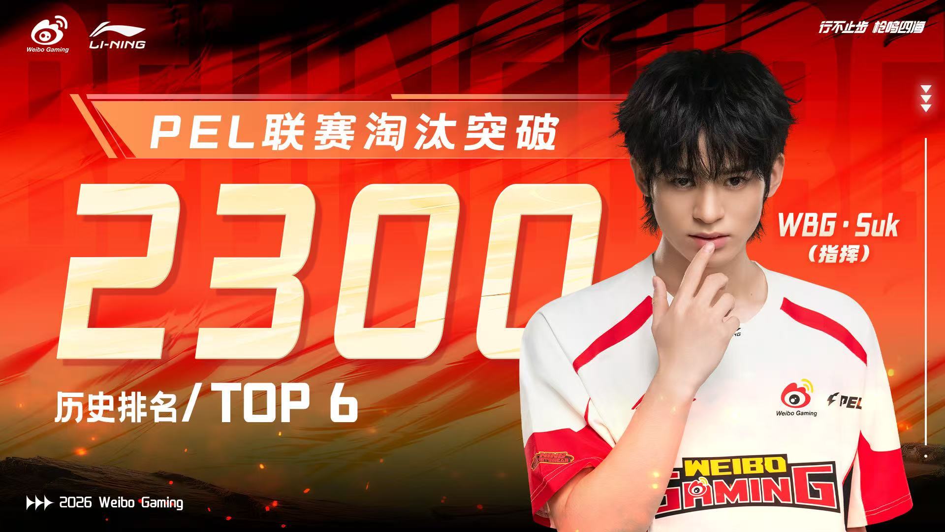 Suk联赛淘汰2300恭喜的联赛个人总淘汰数突破2300！2026pel春季赛p