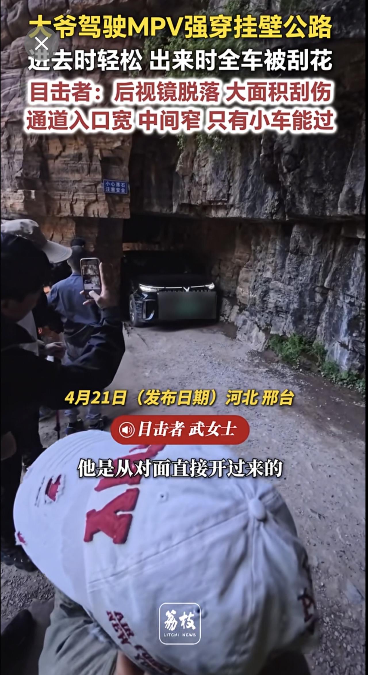 大爷驾驶MPV强穿挂壁公路，进去时轻松，出来时全车被刮花 目击者：后视镜脱落，大