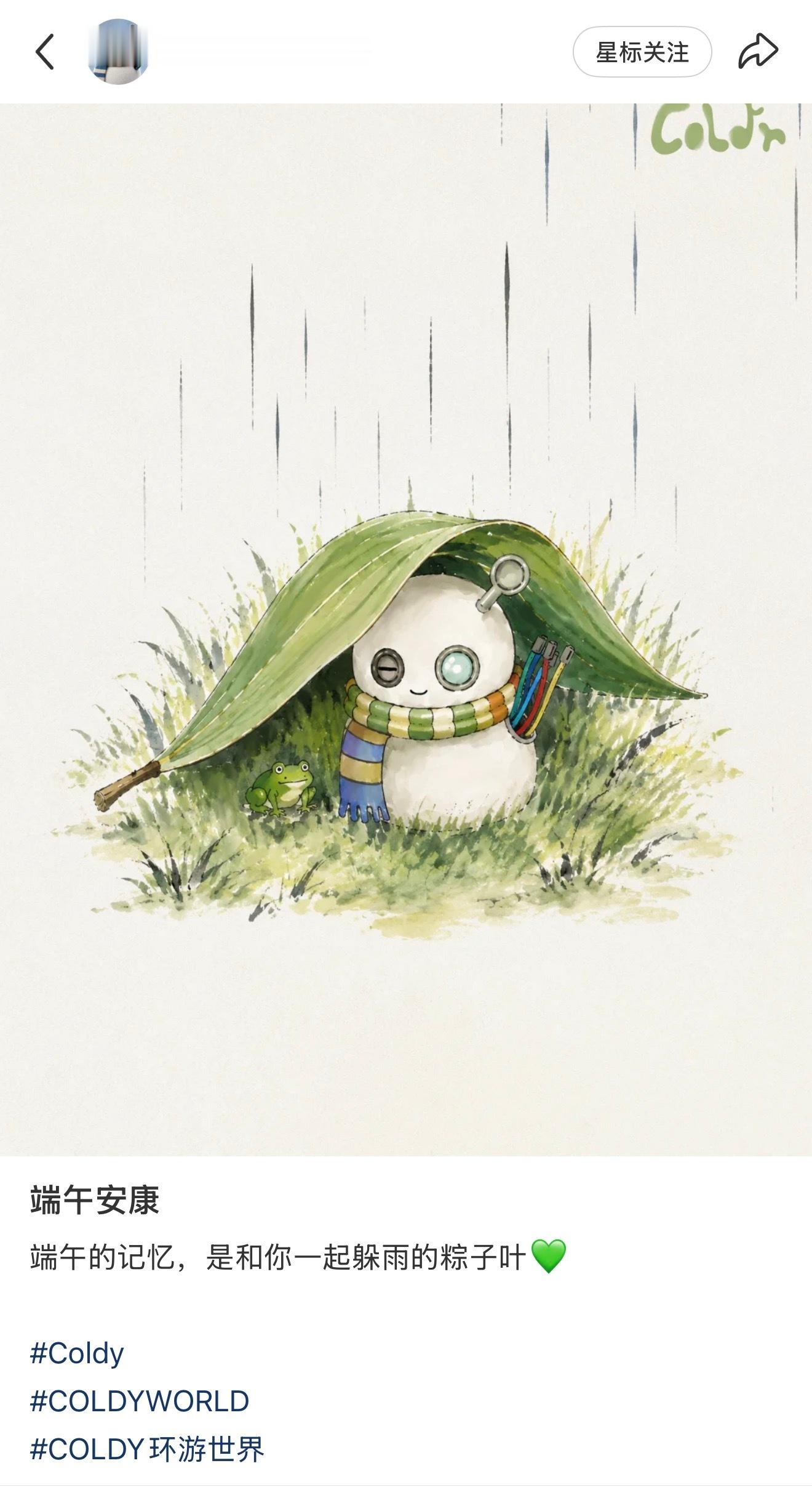 COLDY  coldy world 更新端午安康端午的记忆，是和你一起躲雨的粽