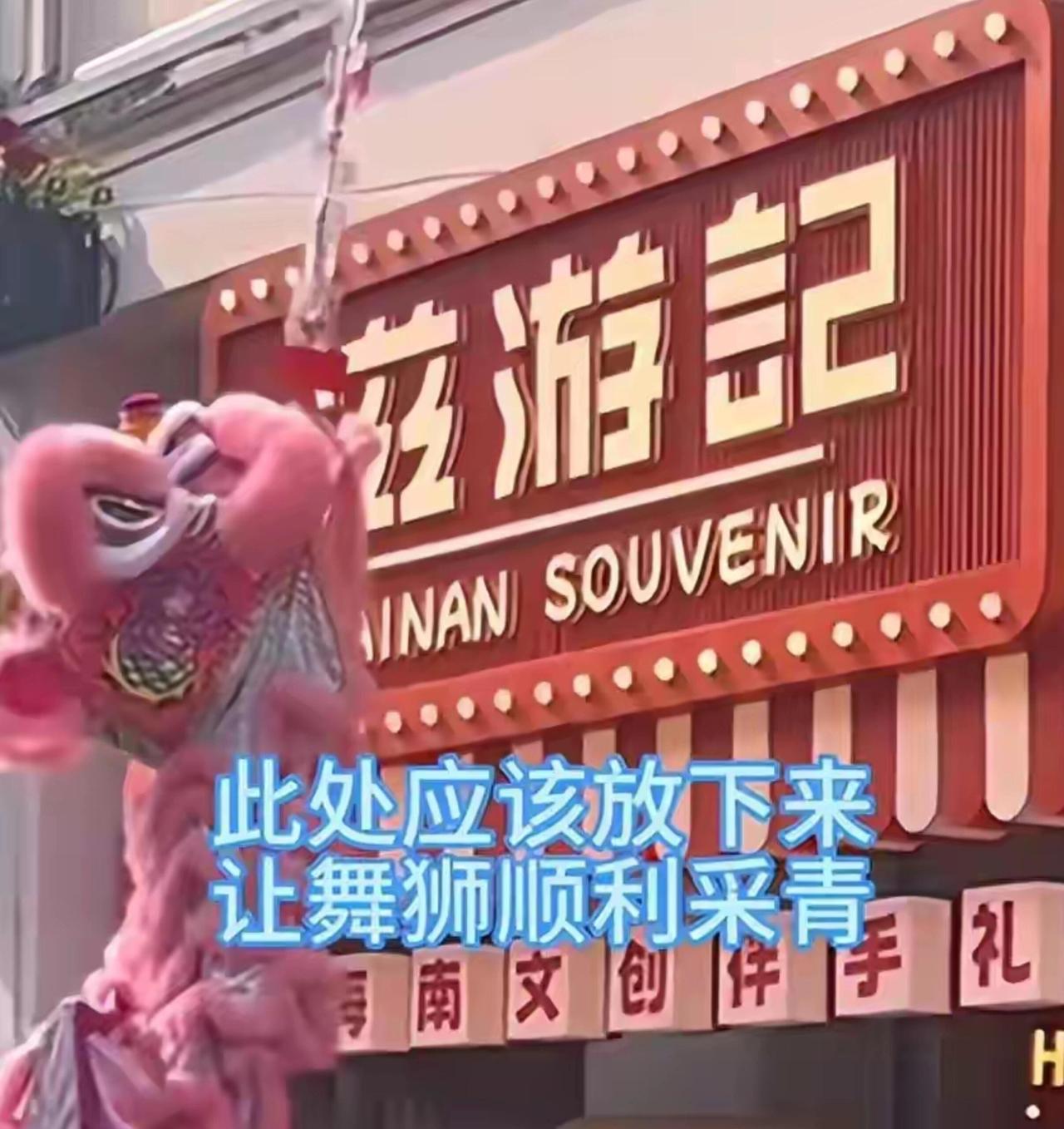 海口骑楼老街那档子事儿，真是看了让人憋一肚子火。本来舞狮采青多喜庆一事儿🧧，就