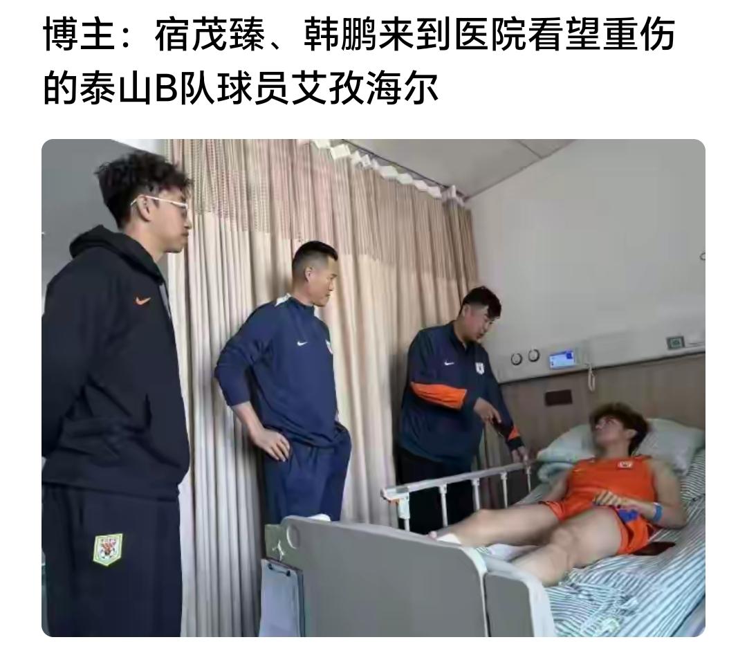 泰山队教练组宿茂臻，韩鹏去医院看望了比赛中遭遇重伤的B队球员艾孜海尔，对于艾孜海