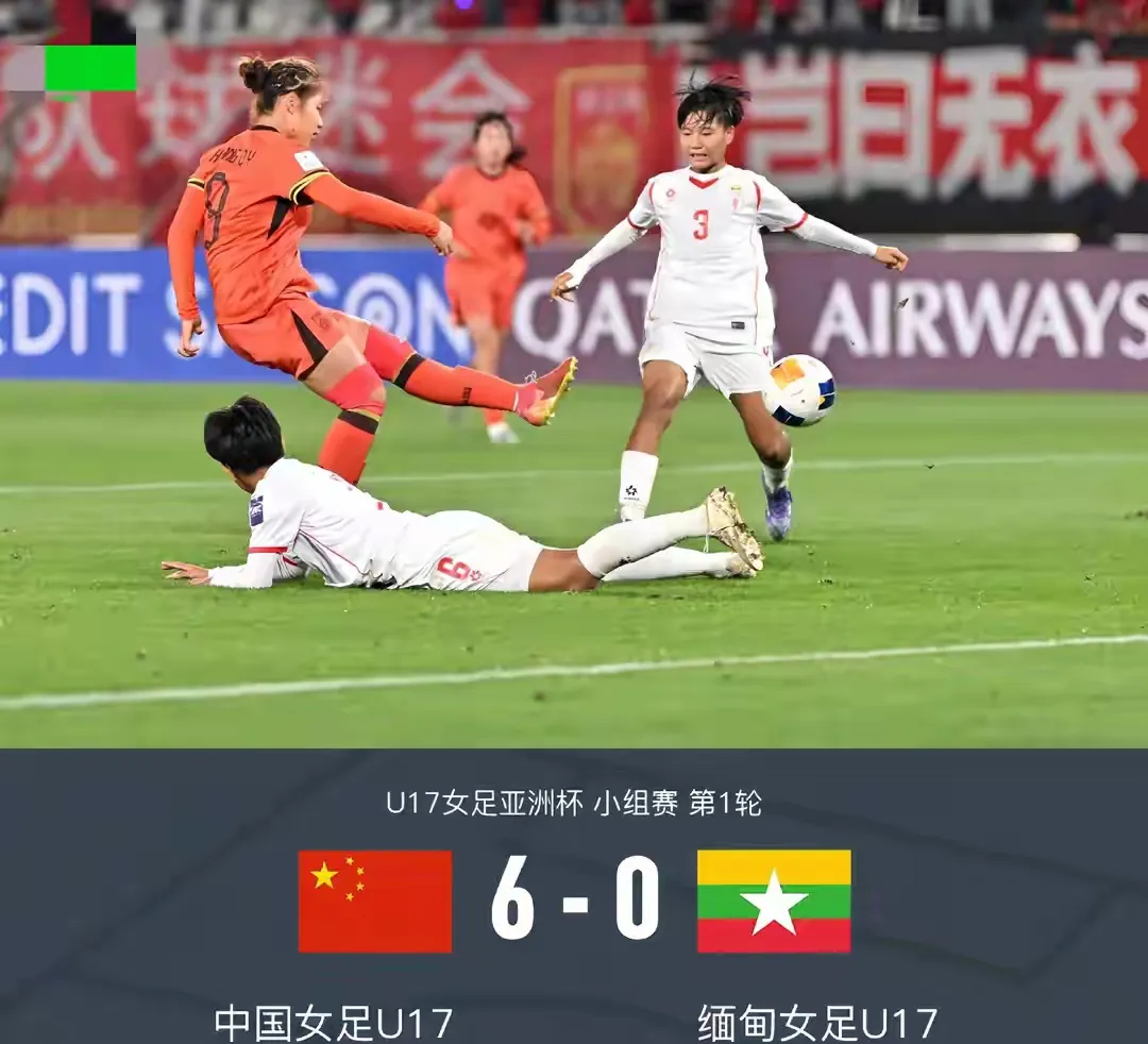 中国U17女足6比0缅甸U17女足U17女足亚洲杯揭幕战中国小将6-0零封缅甸拿