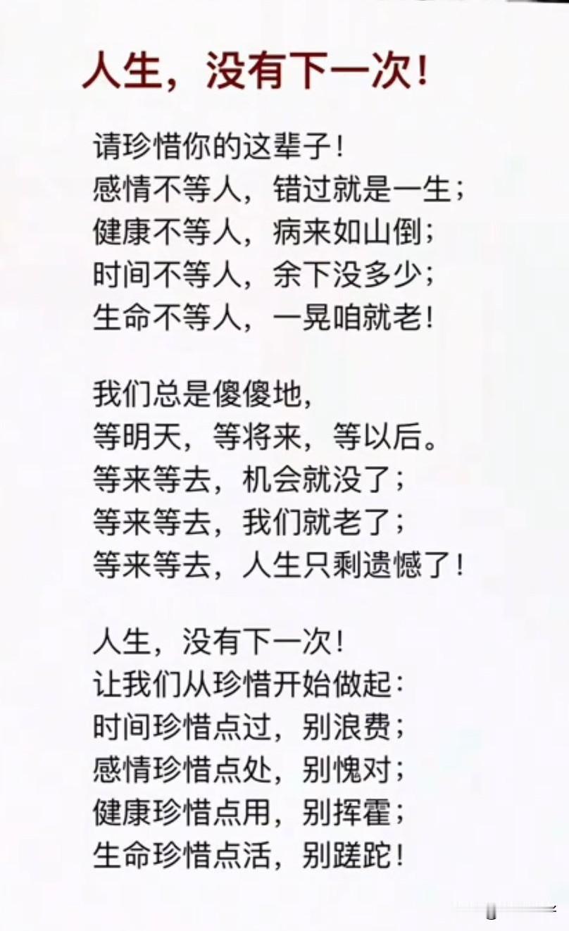 很治愈的一段话：
人生，没有下一次，好好珍惜这辈子，健康不等人，病来如山倒；时间