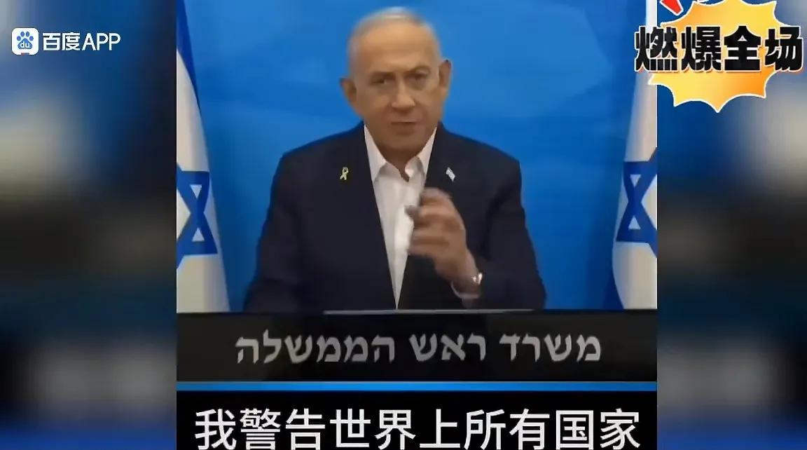 不装了，野心“昭告天下”！

内塔尼亚胡警告全世界不要和以色列作对，否则会付出惨
