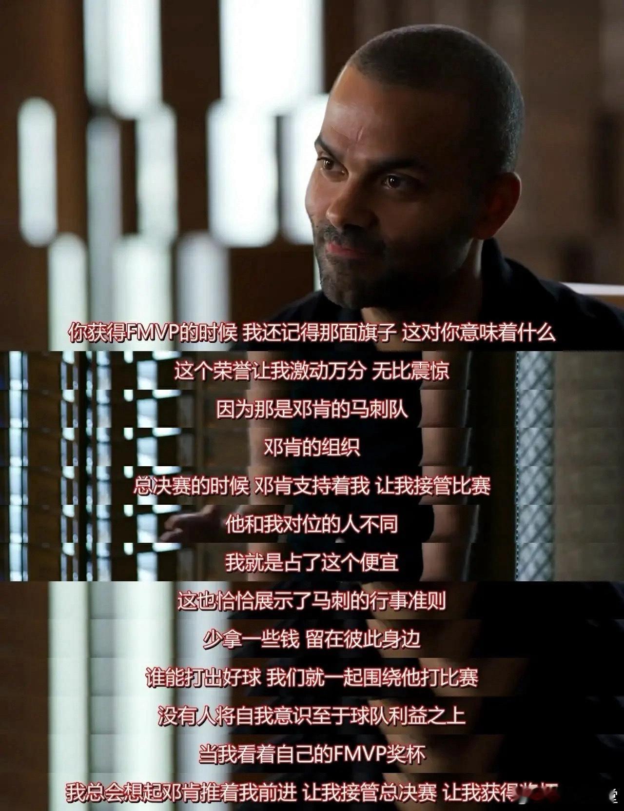 帕克：07年我拿FMVP只是因为对位球员不同，马刺是邓肯的球队 ​​​
