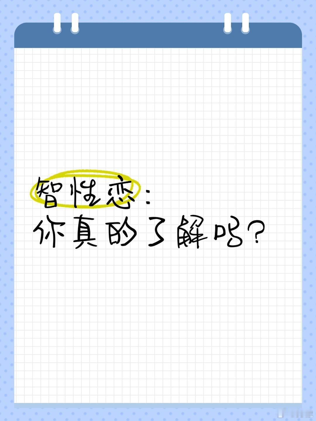 智性恋：智商与爱情的奇妙碰撞🌟 智性恋是什么？智性恋（sapiosexual）