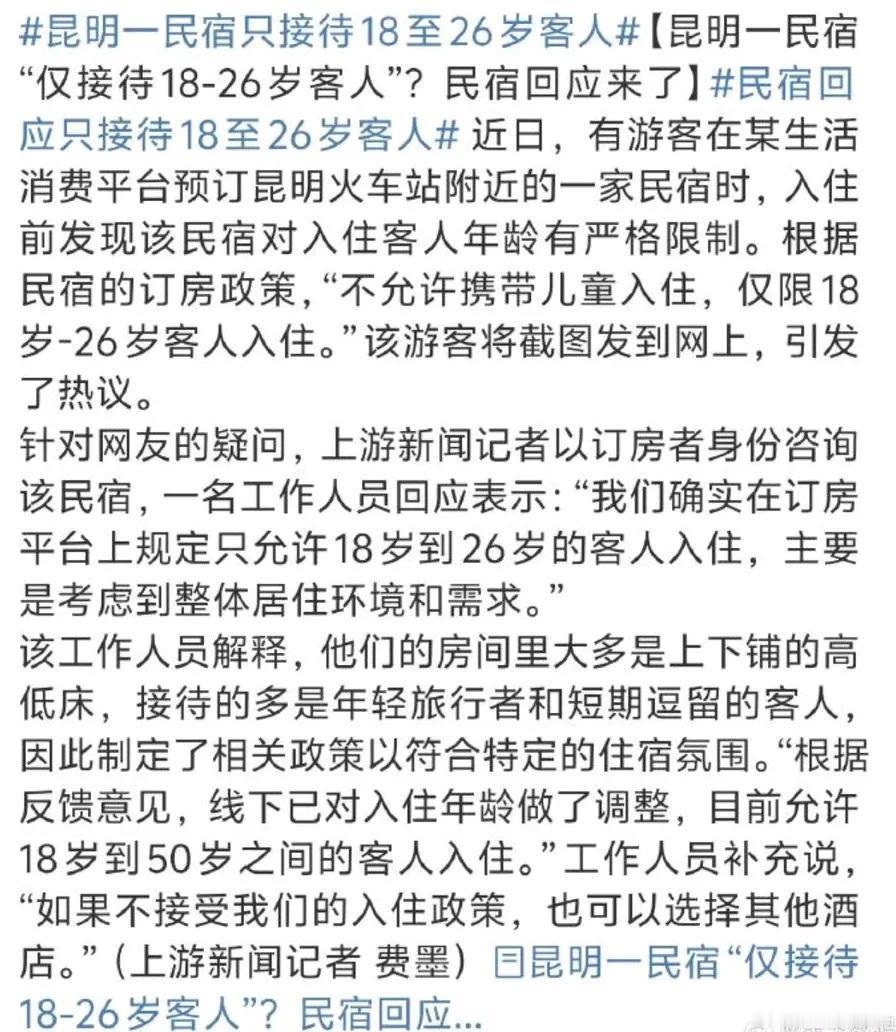 你见过年龄限制最奇葩的民宿吗？近日，一位网友爆料称，自己在昆明预定的民宿竟然只允