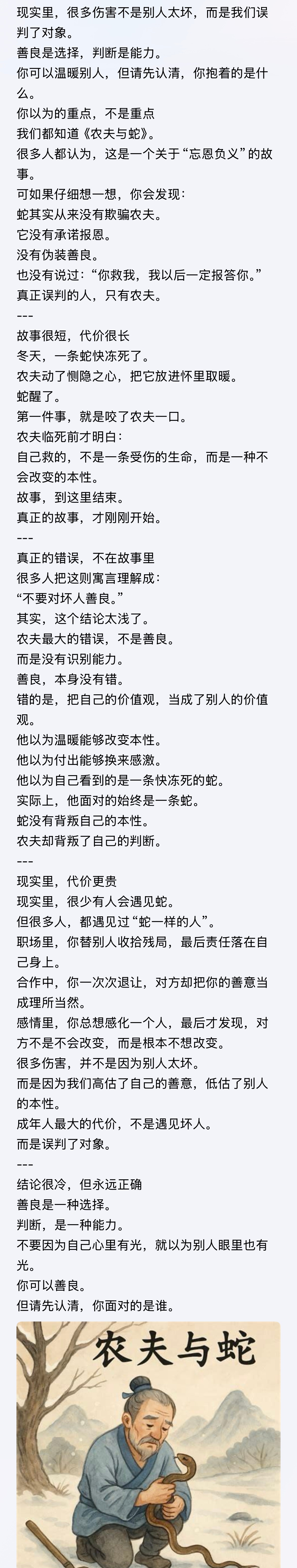 善良是一种选择。 判断，是一种能力。。。农夫与蛇判断力