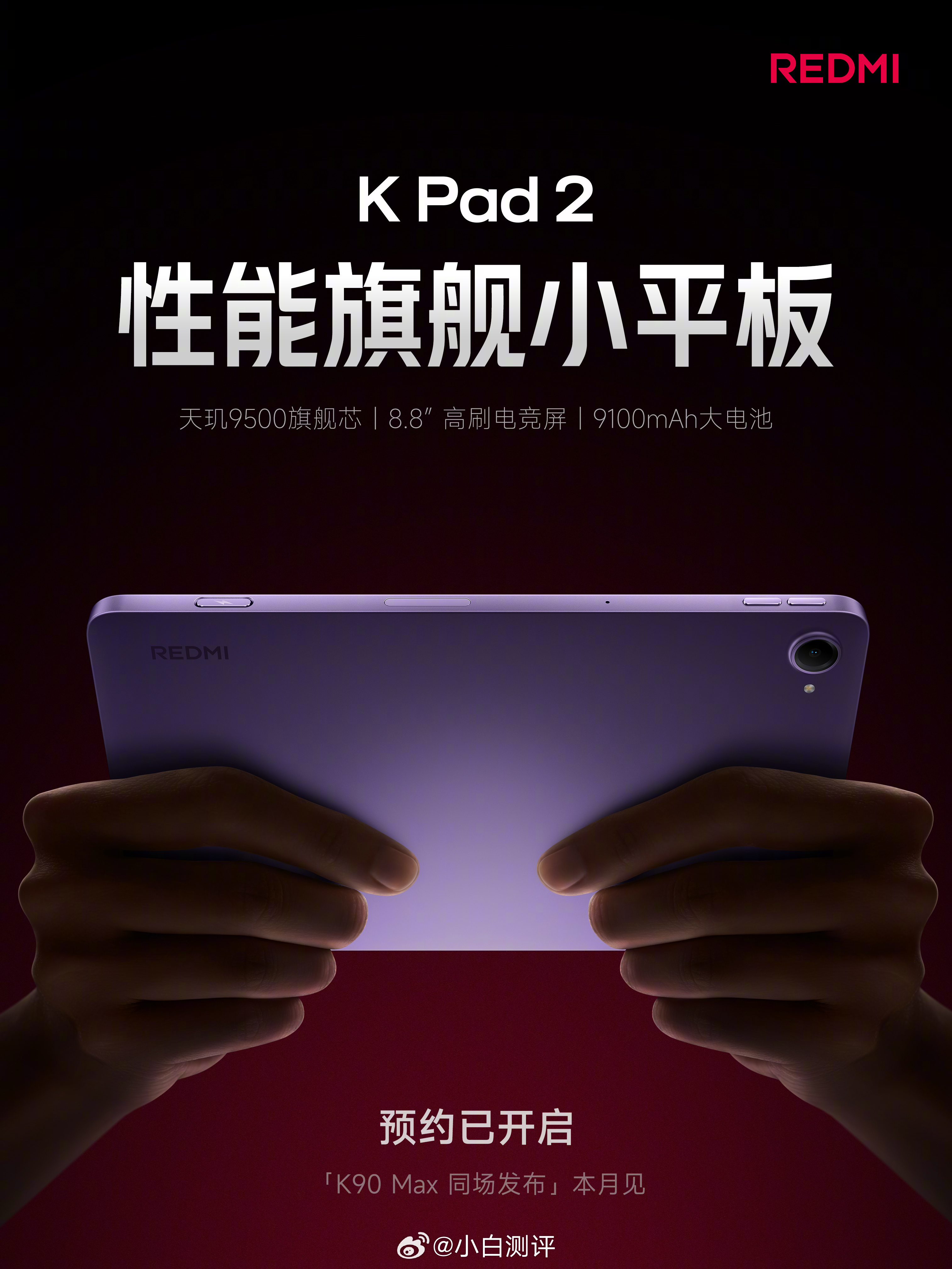 红米新款小平板K Pad28.8英寸高刷屏、天玑9500处理器、9100mAh电