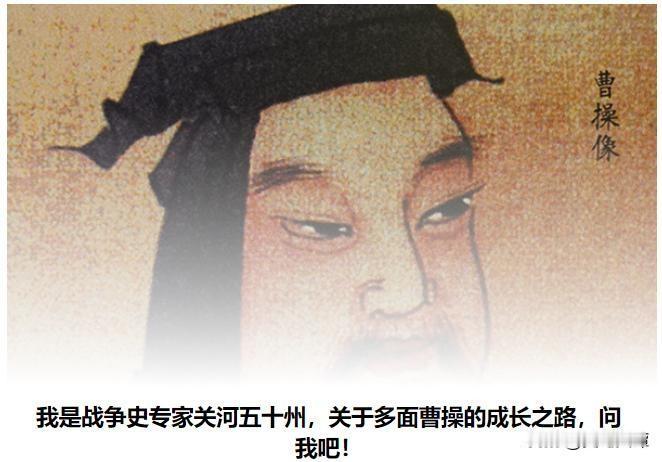 曹操为何没能一统三国？毛主席：他有能力，也有两大缺点

一代雄主曹操统一北方，距