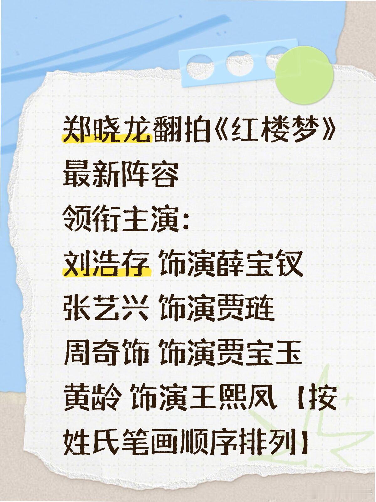 新版红楼梦选角炸裂｜张艺兴演贾琏谁被郑晓龙翻拍的新版《红楼梦》网传阵容惊到失语！