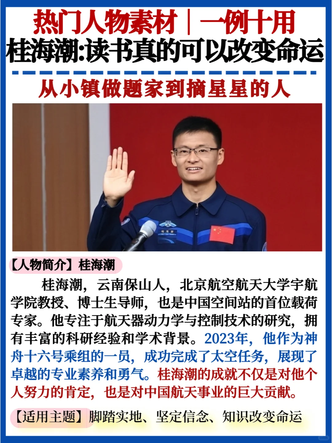 热门人物素材💯桂海潮｜读书真的可以改命