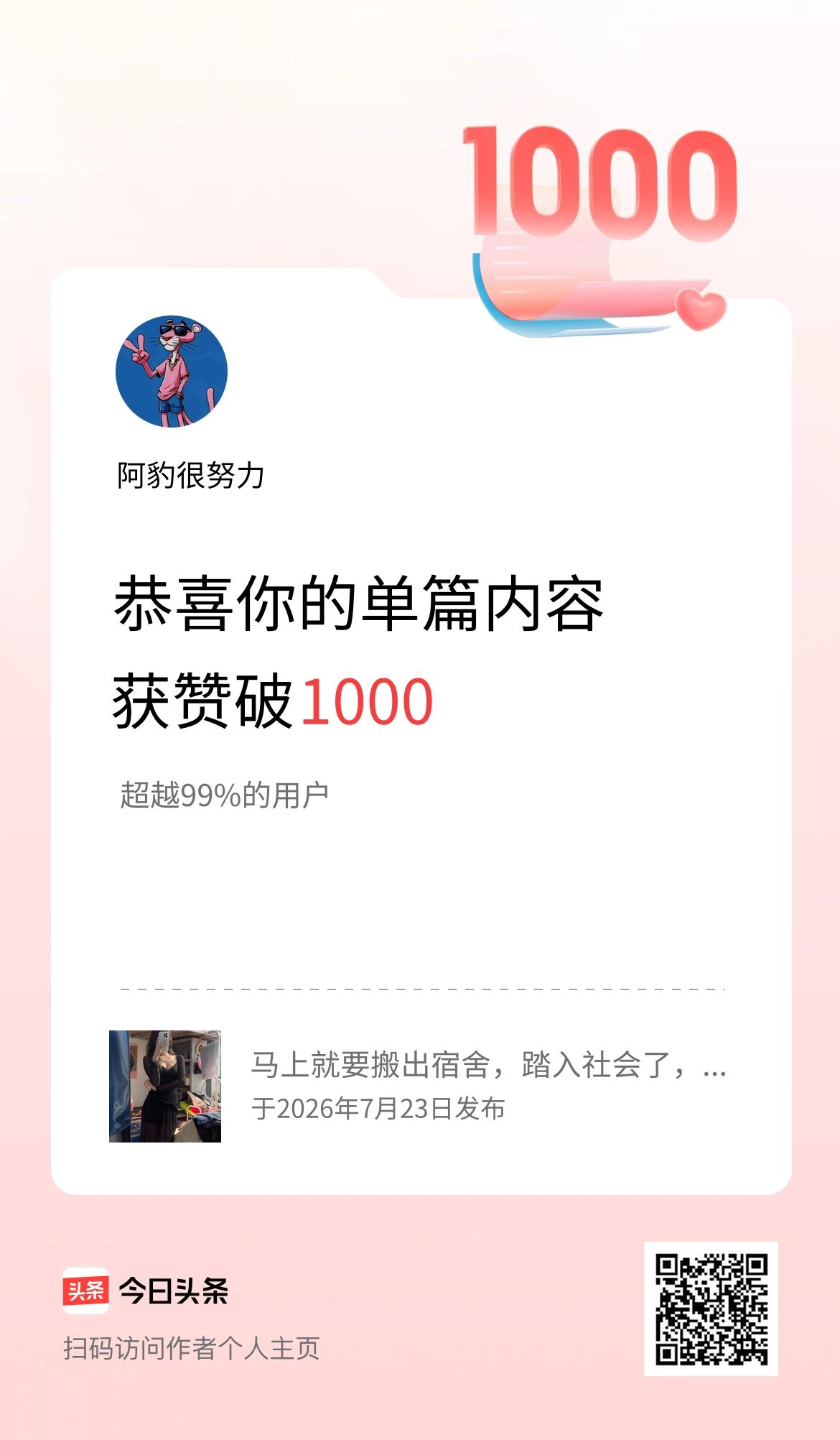单篇内容获赞量破1000啦！