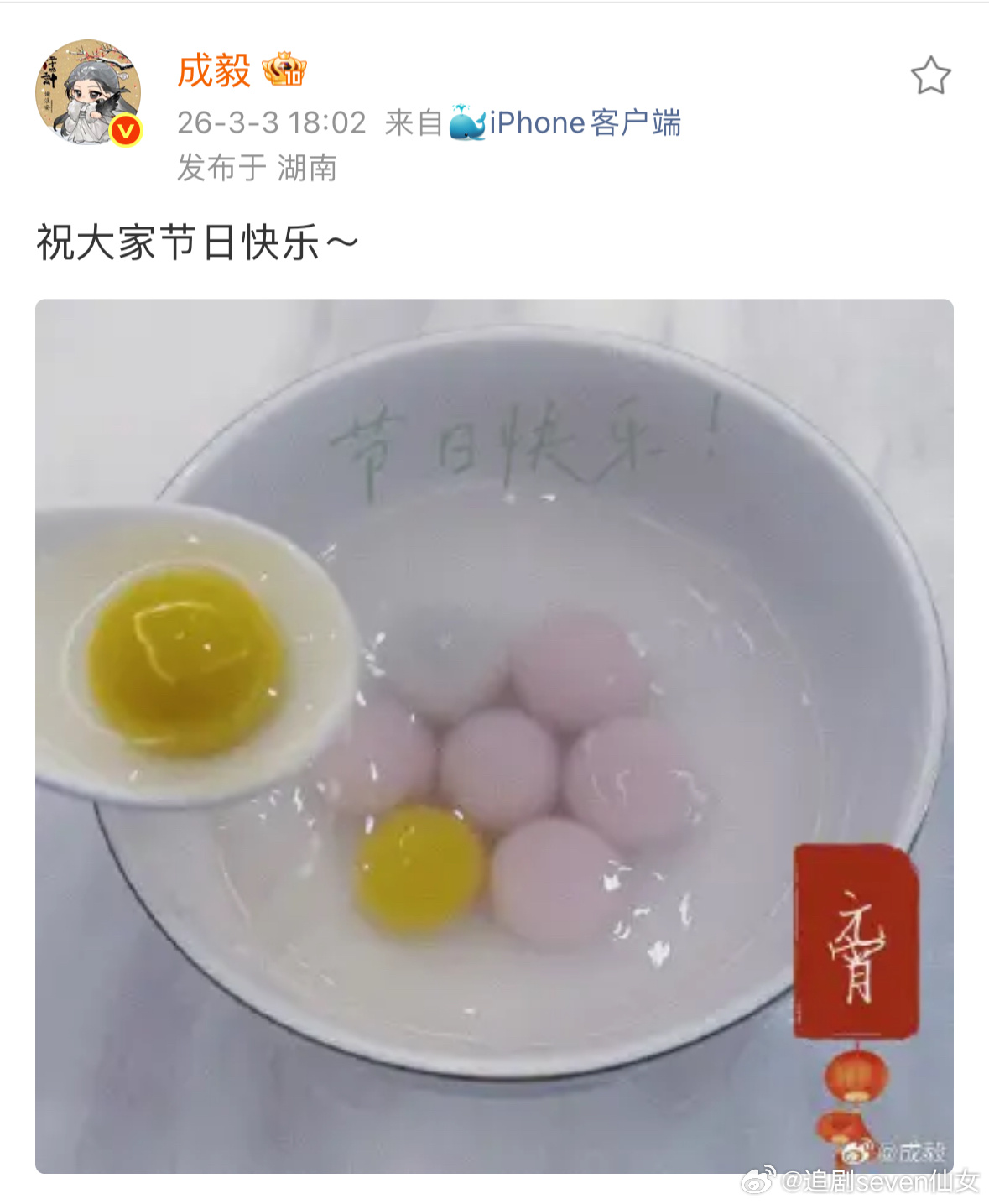 成毅发汤圆祝大家元宵节快乐，三个颜色汤圆，两个金色，是215吗？好用心，每次都很