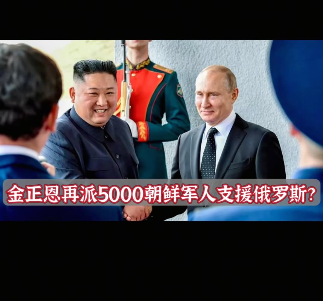 韩国曝出韩政府派出了至少5000多的士兵去俄罗斯，去哪干什么，去建设俄罗斯一些被