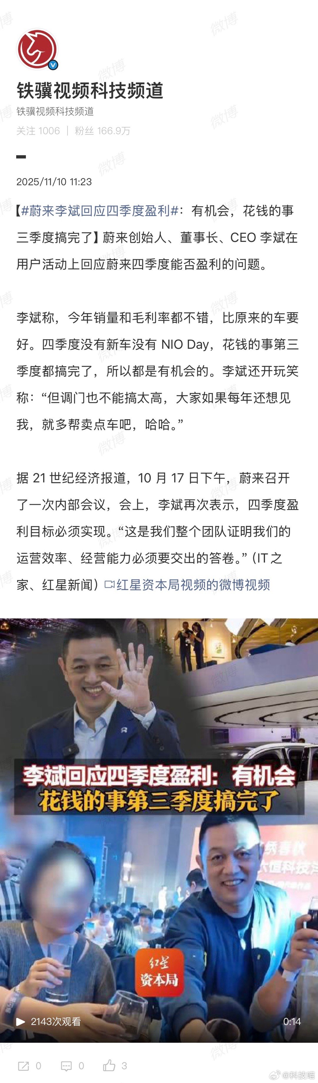 蔚来李斌回应四季度盈利：四季度没有新车没有 NIO Day，花钱的事第三季度都搞