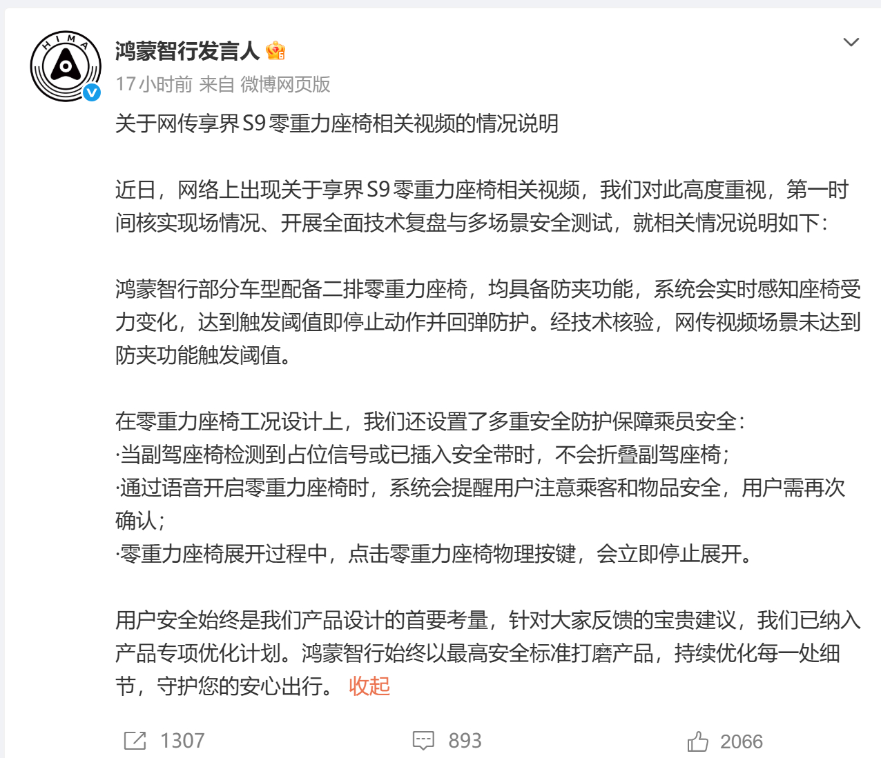零重力座椅 鸿蒙智行发言人：近日，网络上出现关于享界S9零重力座椅相关视频，我们