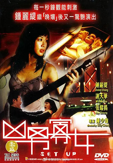 【凶男寡女】（中国香港.2005）Web 1080p修复，承袭《盲女72小时》的