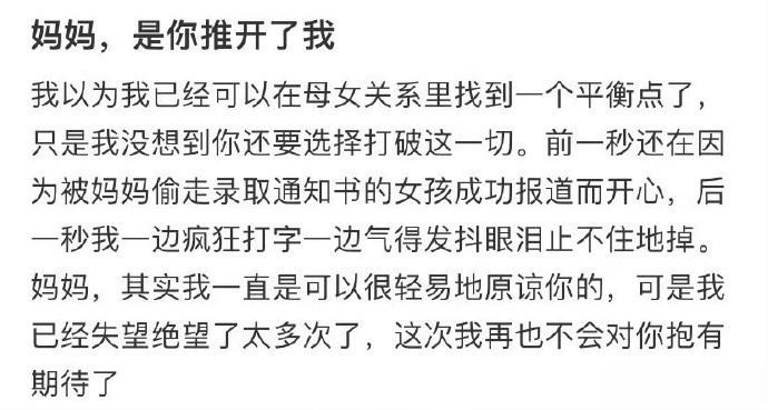 -妈妈，是你推开了我 ​​​