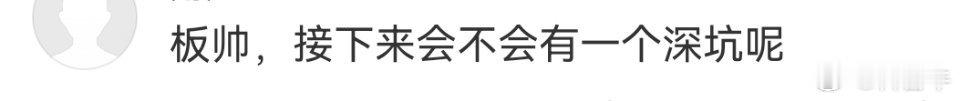 刚突破三重顶，按照技术标准，会迎来新一波上涨。深坑的道理是什么？再砸破三重顶吗？