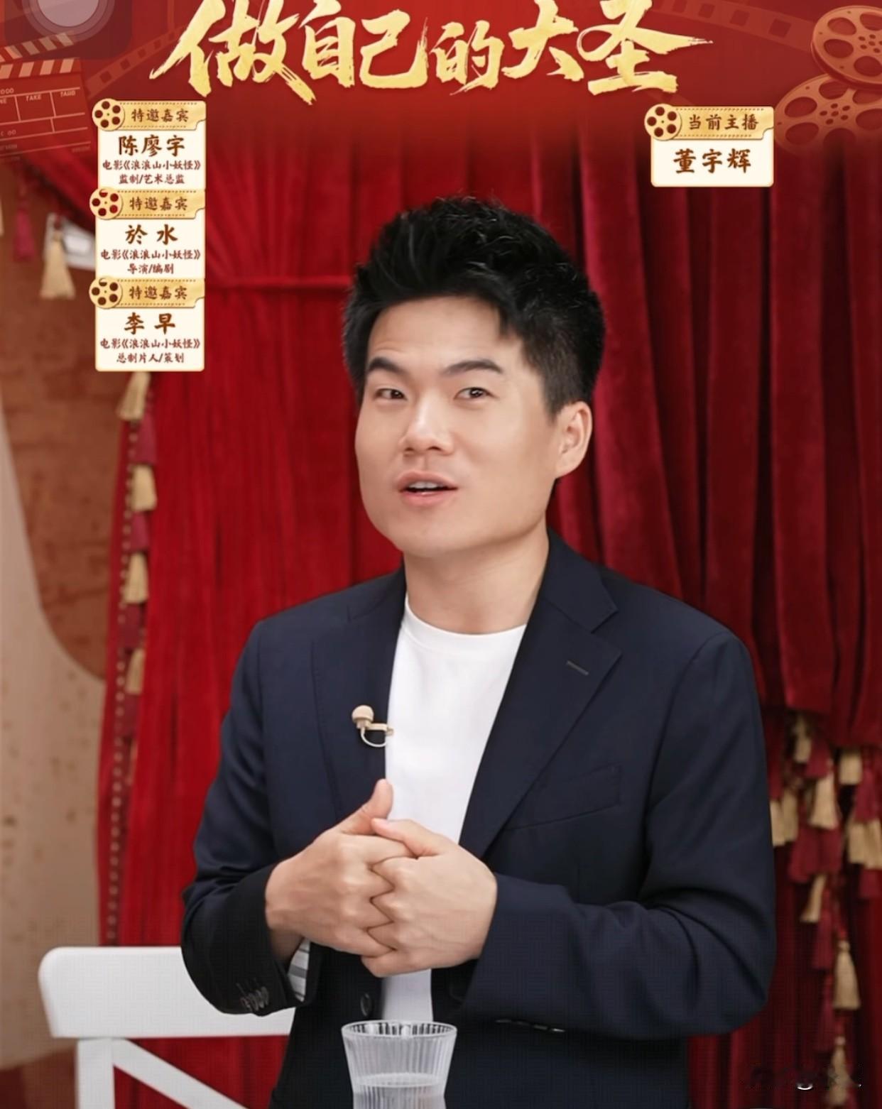 昨天看访谈特别好玩儿的一幕
董宇辉本来挺开心的介绍说电影有文创产品
结果一看价格