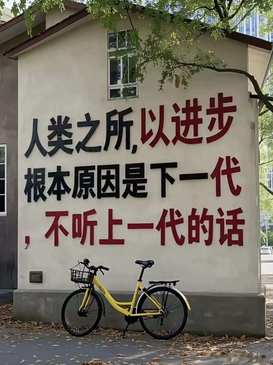 “人类之所以进步，根本原因是下一代不听上一代的话”，这样的表述虽然有点极端，但是