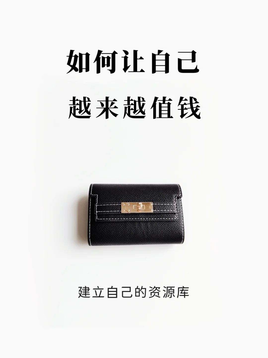 如何让自己越来越值钱？