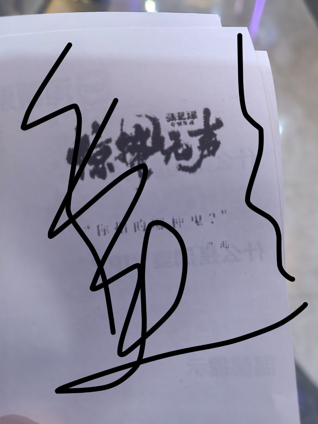 终于带爸妈来看了票根都是严队的台词好幸福嘿嘿嘿 