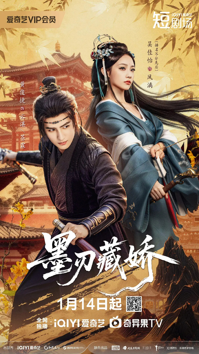 黄俊捷《墨刃藏娇》定档1.14 