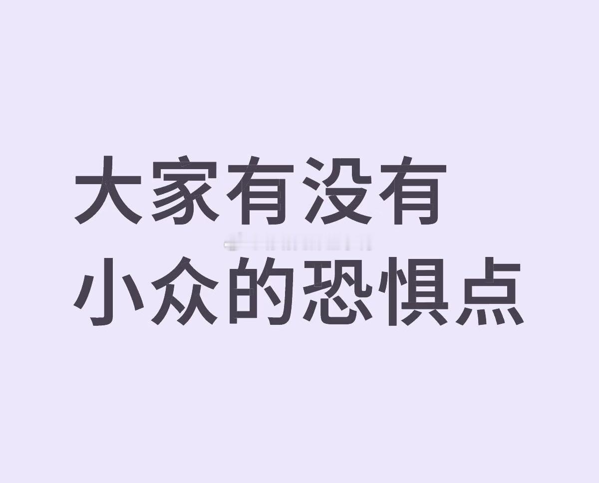 大家有没有小众的恐惧点？👻👻 