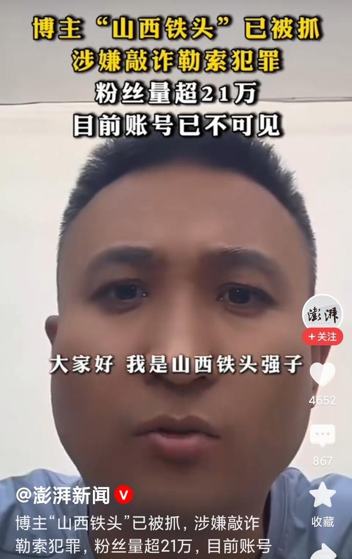 网络红人“山西铁头”，因涉嫌敲诈勒索，已经被山西有关方面拘留，
据警方公布，“山