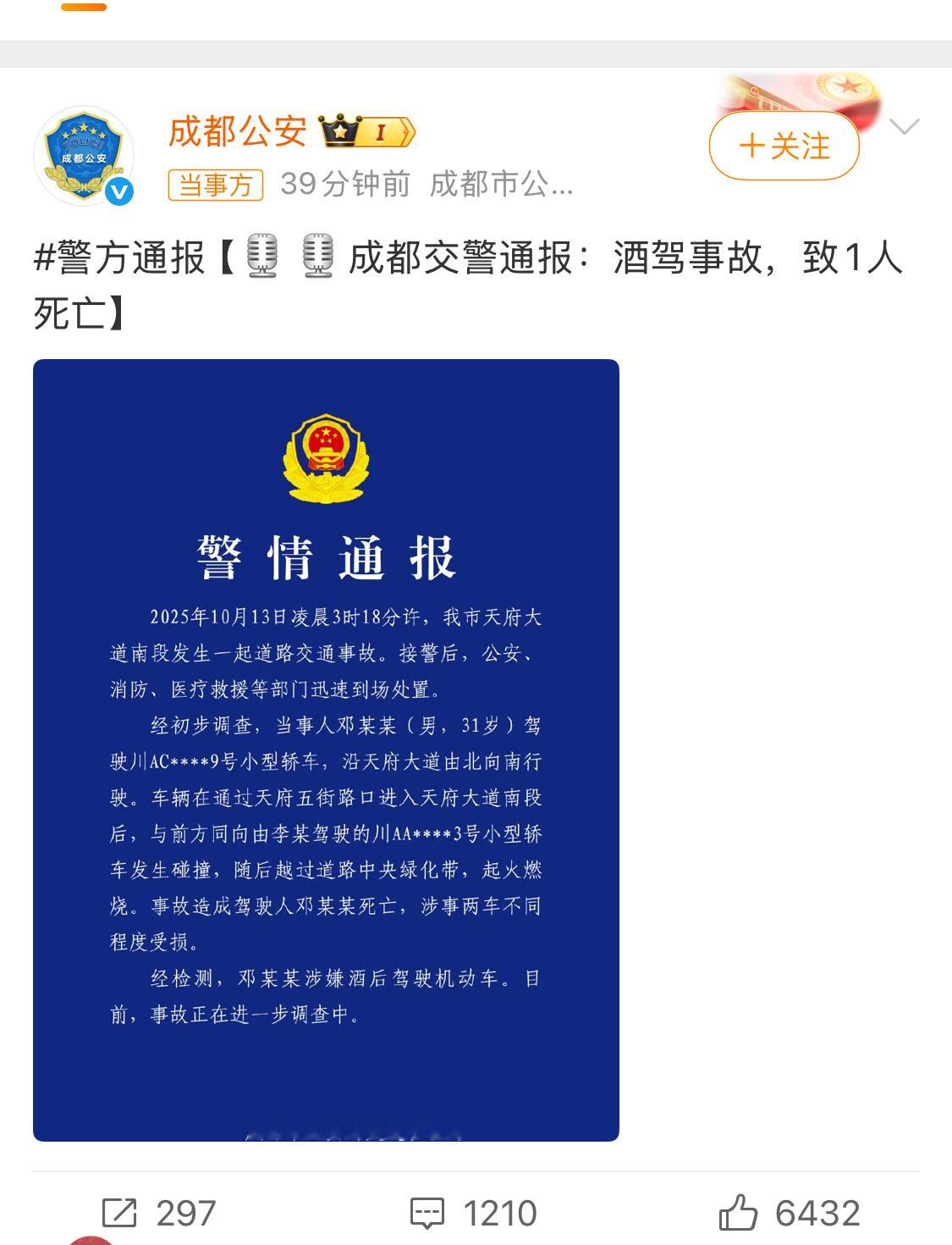 天府大道车祸系酒驾事故通报出来了，不知道有多少博主删帖跑路了[无聊] ​​​