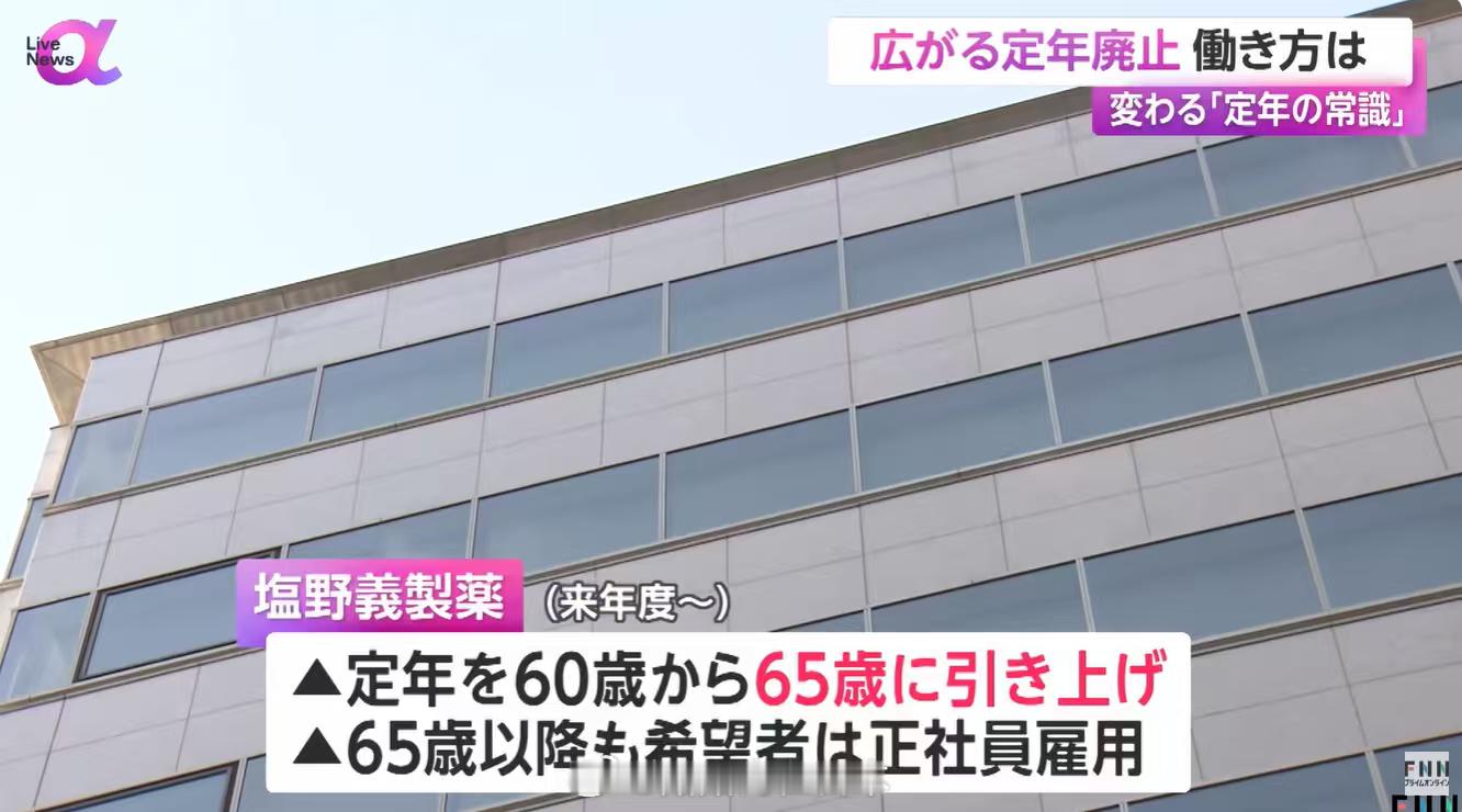 不退休的风吹到了日本，哦，也不能这么说本来日本就是鼓励银发族再就业的🤔，日本已