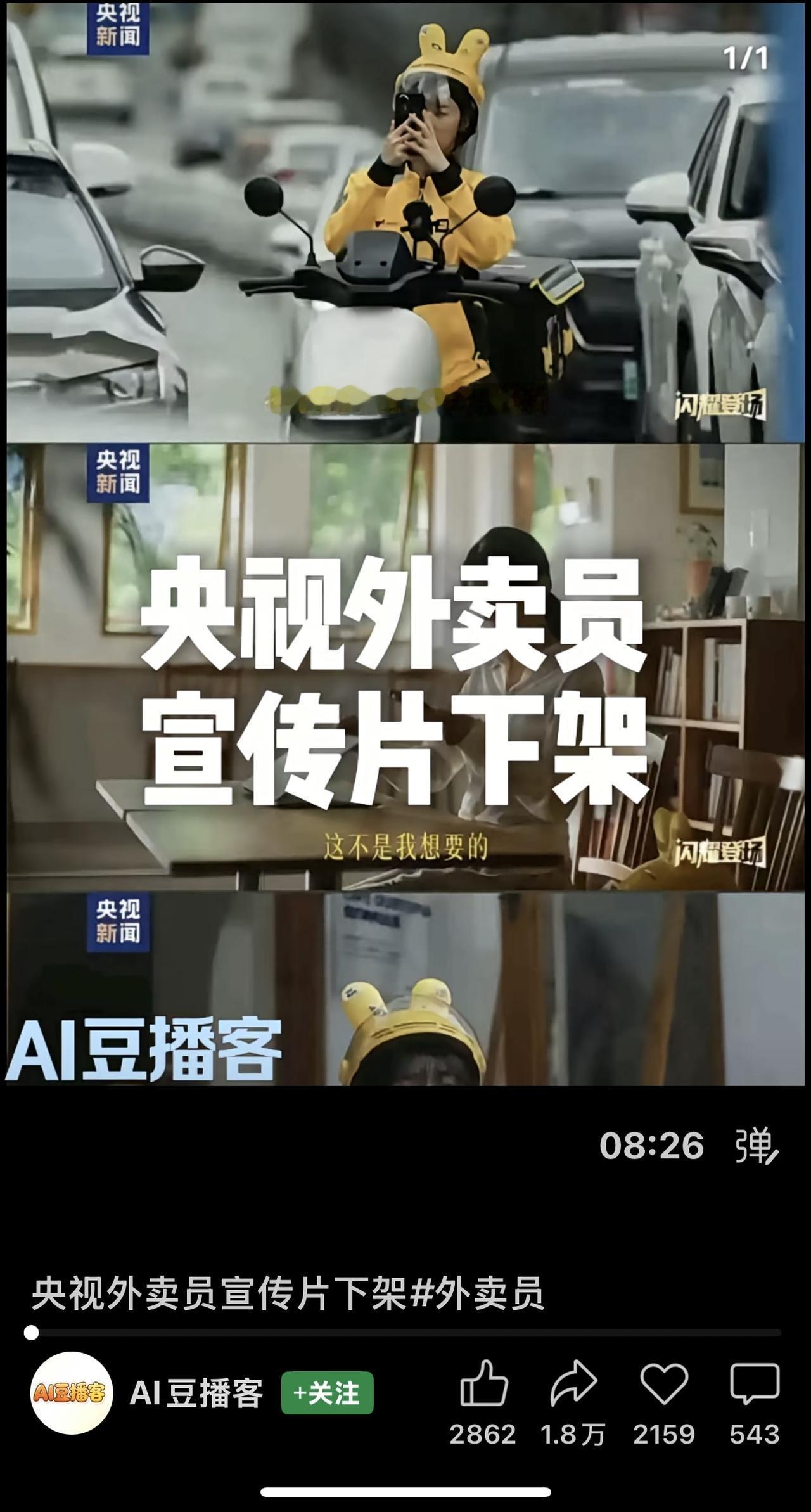 近期，美团与央视联合推出的外卖员主题宣传片在上线后，因内容引发舆论反弹而迅速下架