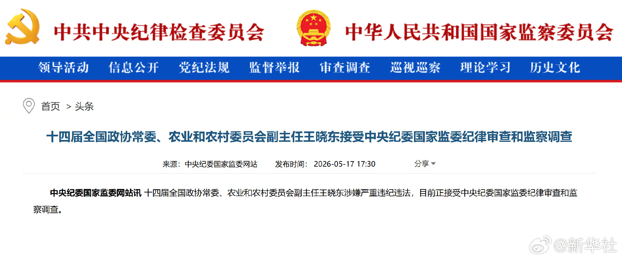 【#王晓东被查#】#王晓东涉嫌严重违纪违法# 十四届全国政协常委、农业和农村委员