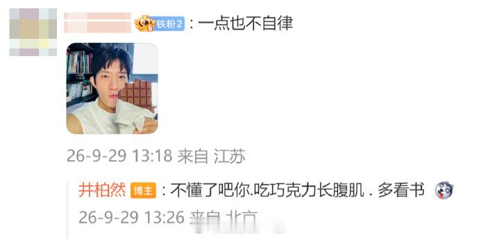 井柏然 吃巧克力长腹肌 网友帮井柏然P巧克力腹肌，有评论说他不自律，井柏然：“不
