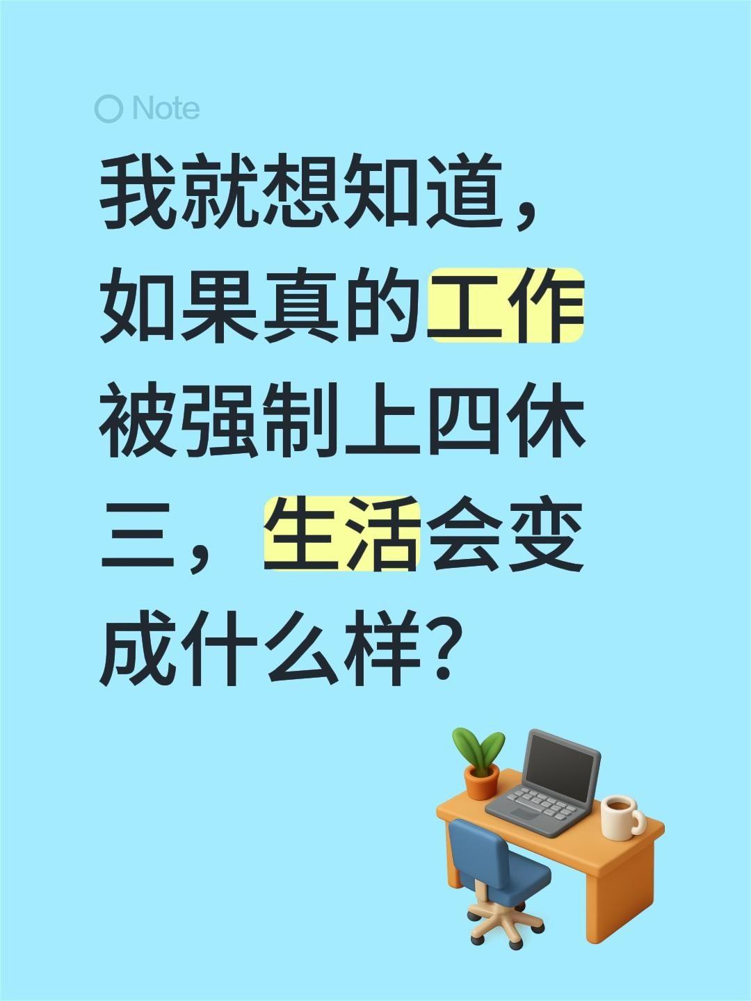 我就想知道，如果真的工作被强制上四休三，生活会变成什么样？