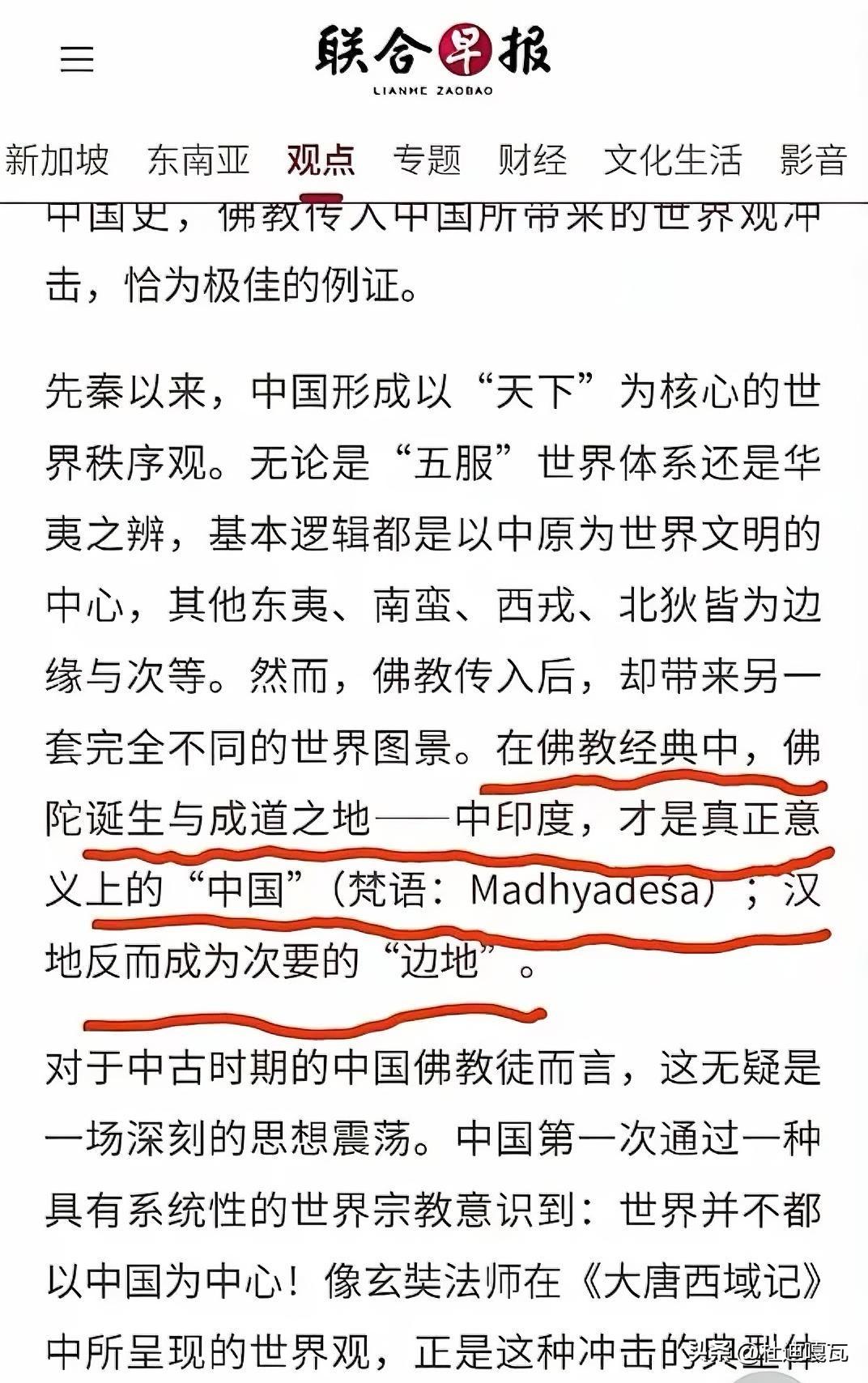 最近《联合早报》有点上头！
竟然硬扯佛经里的说法，说古印度才是所谓“中国”，咱们